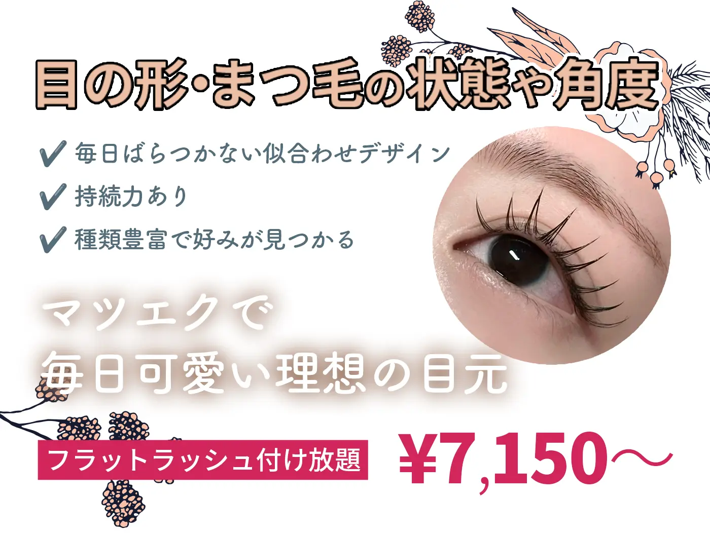 マツエクで毎日かわいい理想の目元。フラットラッシュつけ放題　¥7,150〜