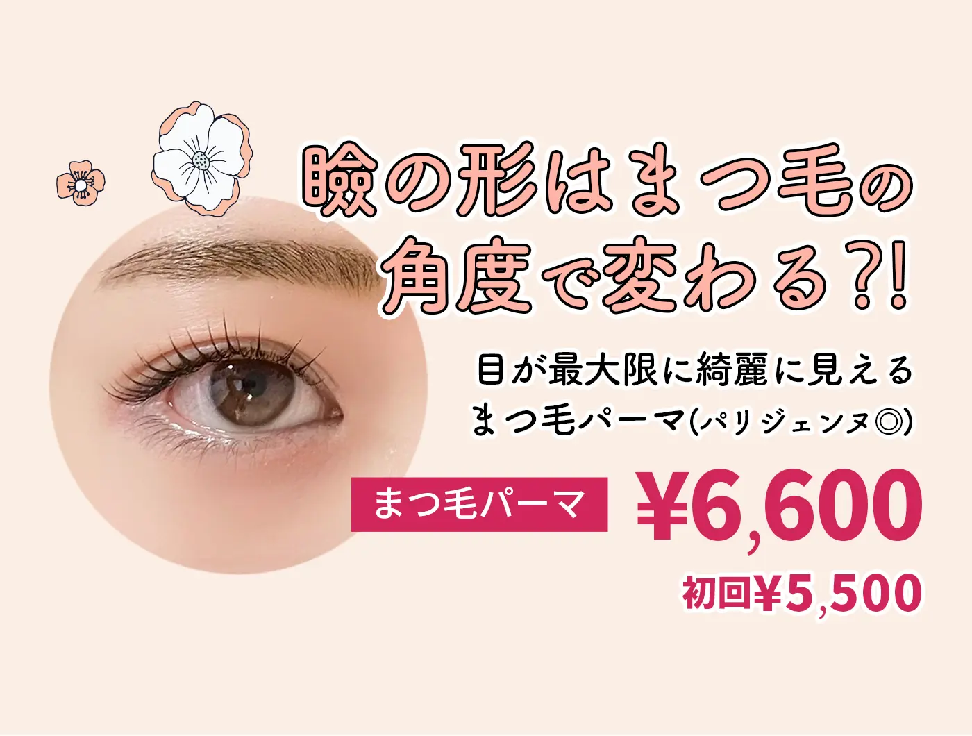 瞼の形はまつ毛の角度で変わる！？まつ毛パーマ¥6,600（初回¥5,500）