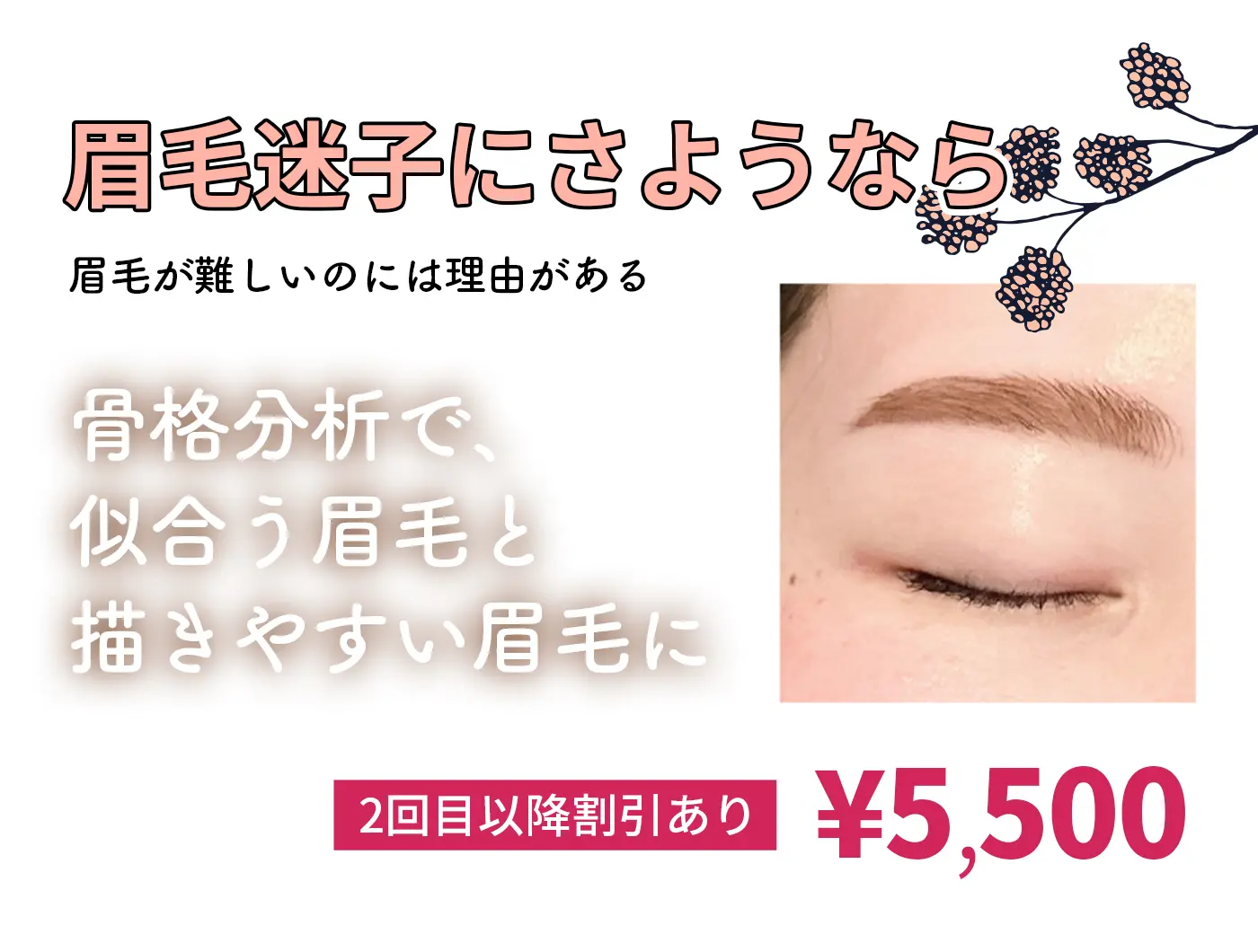 眉毛迷子にさようなら。¥5,500（２回目以降割引あり）